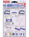 alt="Mr.Hobby GSI-VM005 - Mr.Modeling Block 2 (108pcs)" title="Mr.Hobby GSI-VM005 - Mr.Modeling Block 2 (108pcs)"