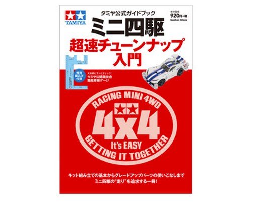 Tamiya 63489 - Mini 4WD Basic Tune-Up Guide - Japanese Language Only