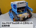 alt="Tamiya 70227 - Cam-Program Robot" title="Tamiya 70227 - Cam-Program Robot"